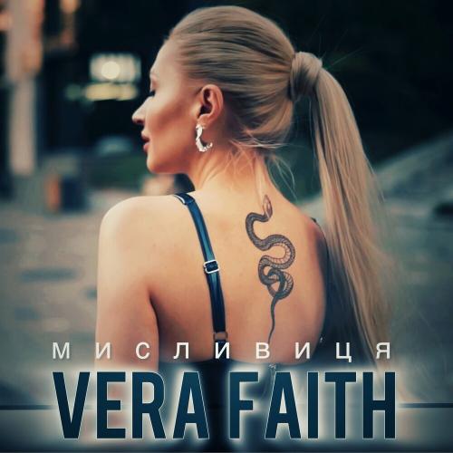 Мисливиця - Vera Faith