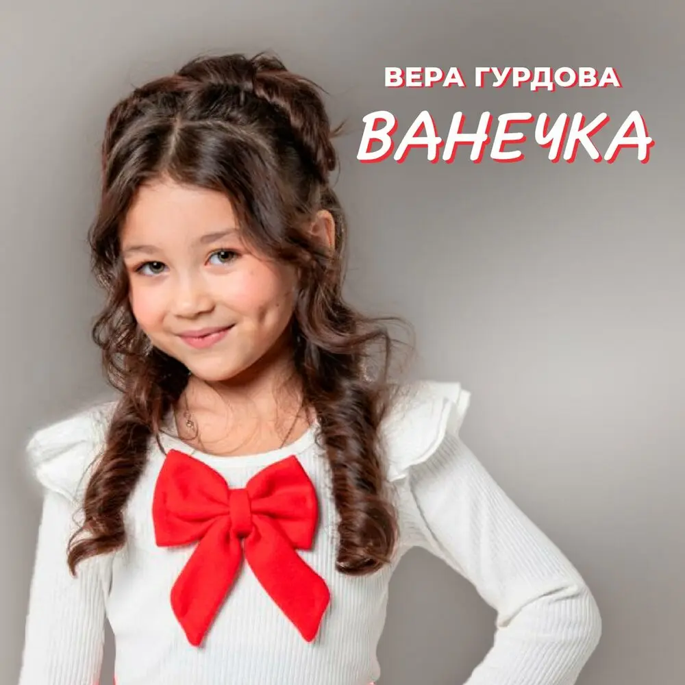 Ванечка - Вера Гурдова