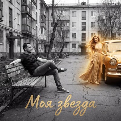 Моя звезда - Вера__Ника