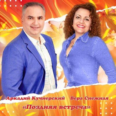 Вера Снежная, Аркадий Кучиерский - Поздняя встреча