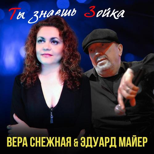 Вера Снежная, Эдуард Майер - Ты знаешь Зойка