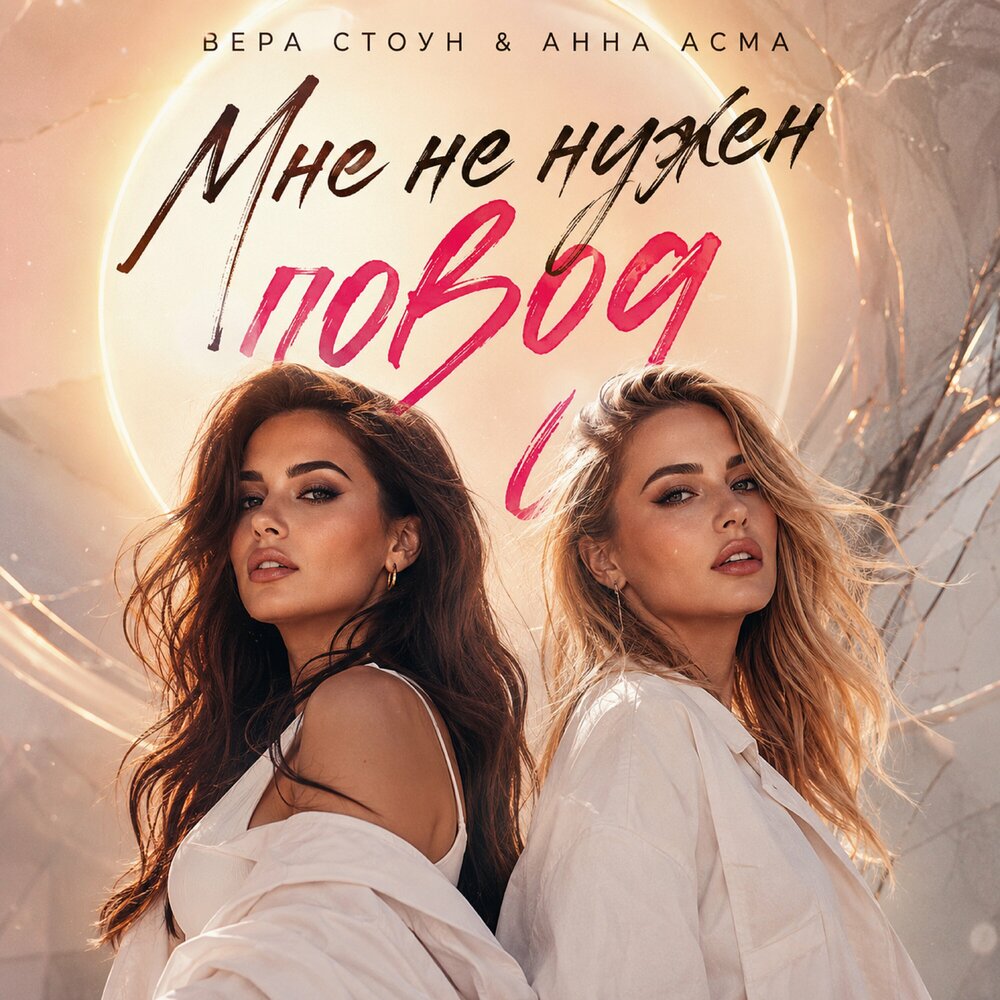 Мне не нужен повод - Вера Стоун, Анна Асма