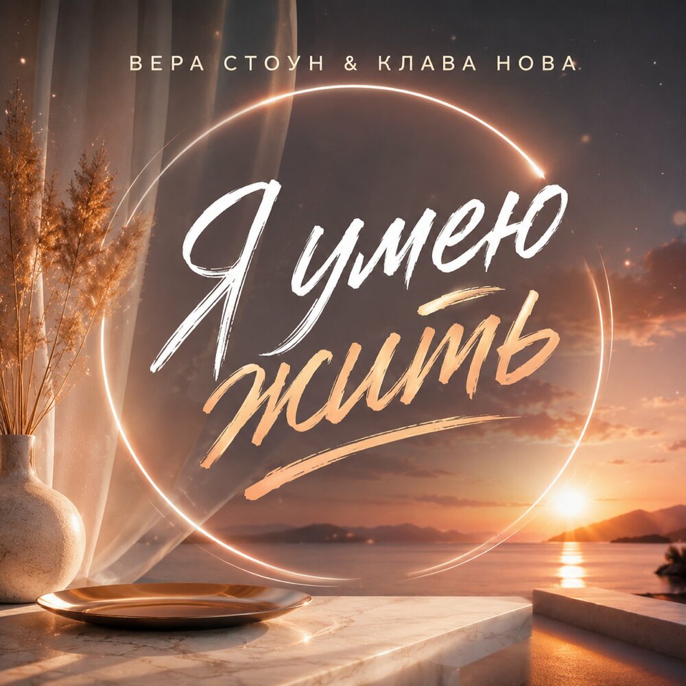 Я умею жить - Вера Стоун, Клава Нова