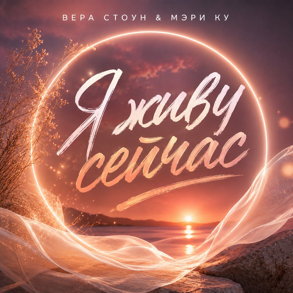 Я живу сейчас - Вера Стоун, Мэри Ку