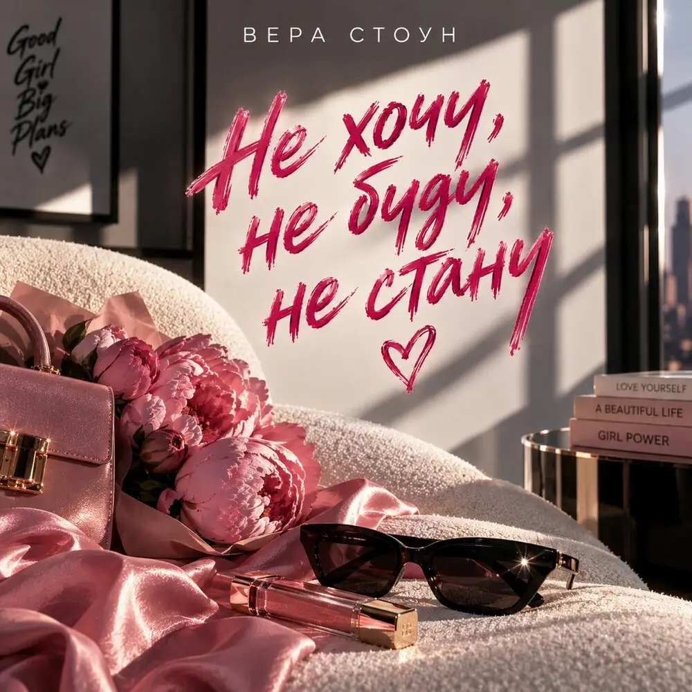 Не хочу, не буду, не стану - Вера Стоун