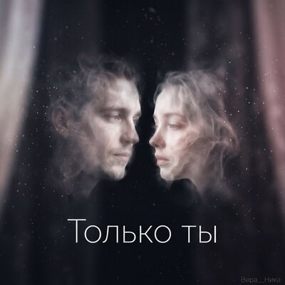 Только ты - Вера__Ника