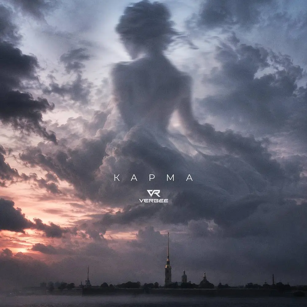 Карма - VERBEE