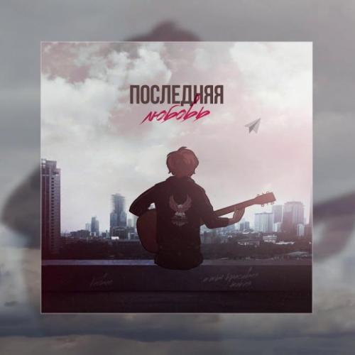 Последняя Любовь - Verbee