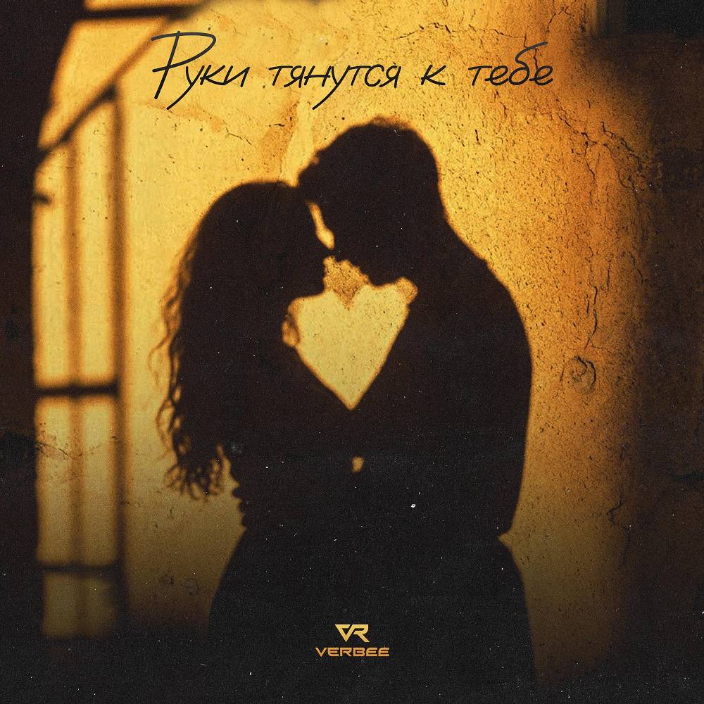 Руки тянутся к тебе - VERBEE