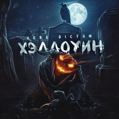 Vere Dictum - Хэллоуин