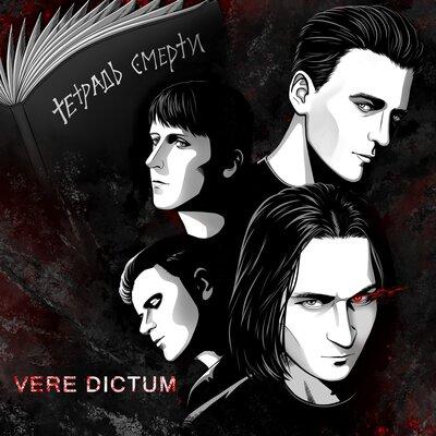 Vere Dictum - Тетрадь смерти