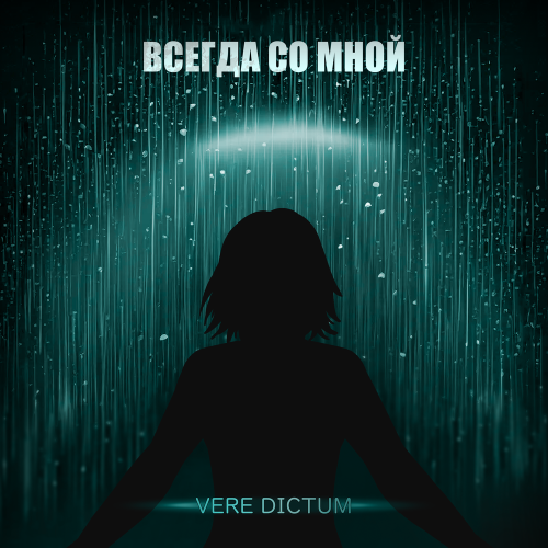 Vere Dictum - Всегда со мной