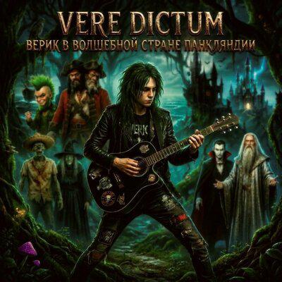 Vere Dictum - Знакомьтесь - Верик (Панк сказка)