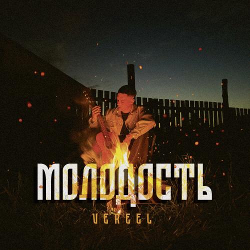VEREEL - Молодость