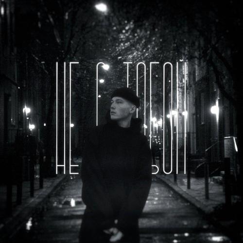 VEREEL - Не с тобой