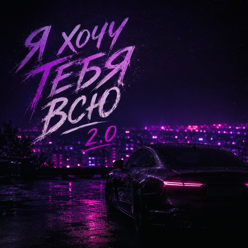 Я хочу тебя всю 2.0 - VEREMEEV, Лёша Бином, ANENILIN, ELNITE