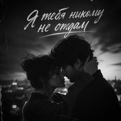 Я тебя никому не отдам - VEREMEEV, Лёша Бином