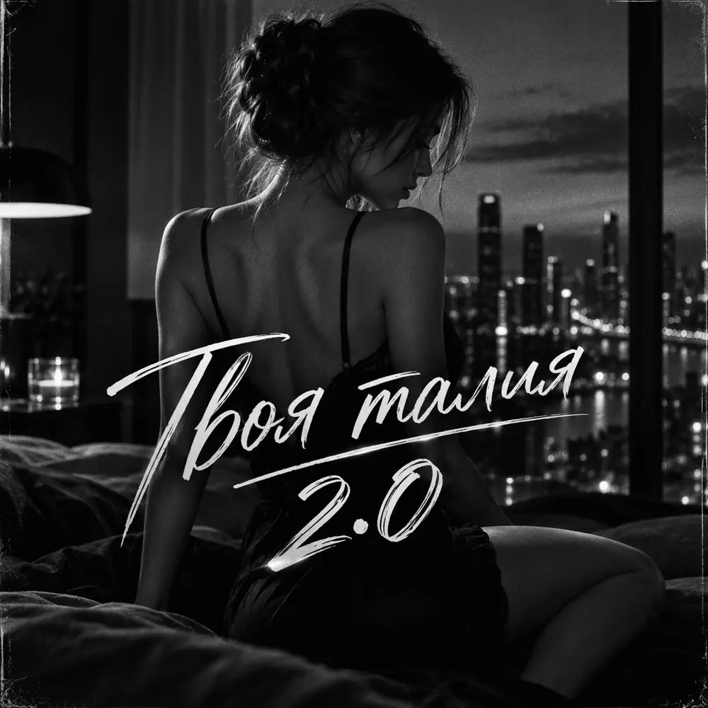 Твоя талия 2.0 - VEREMEEV, URANOV