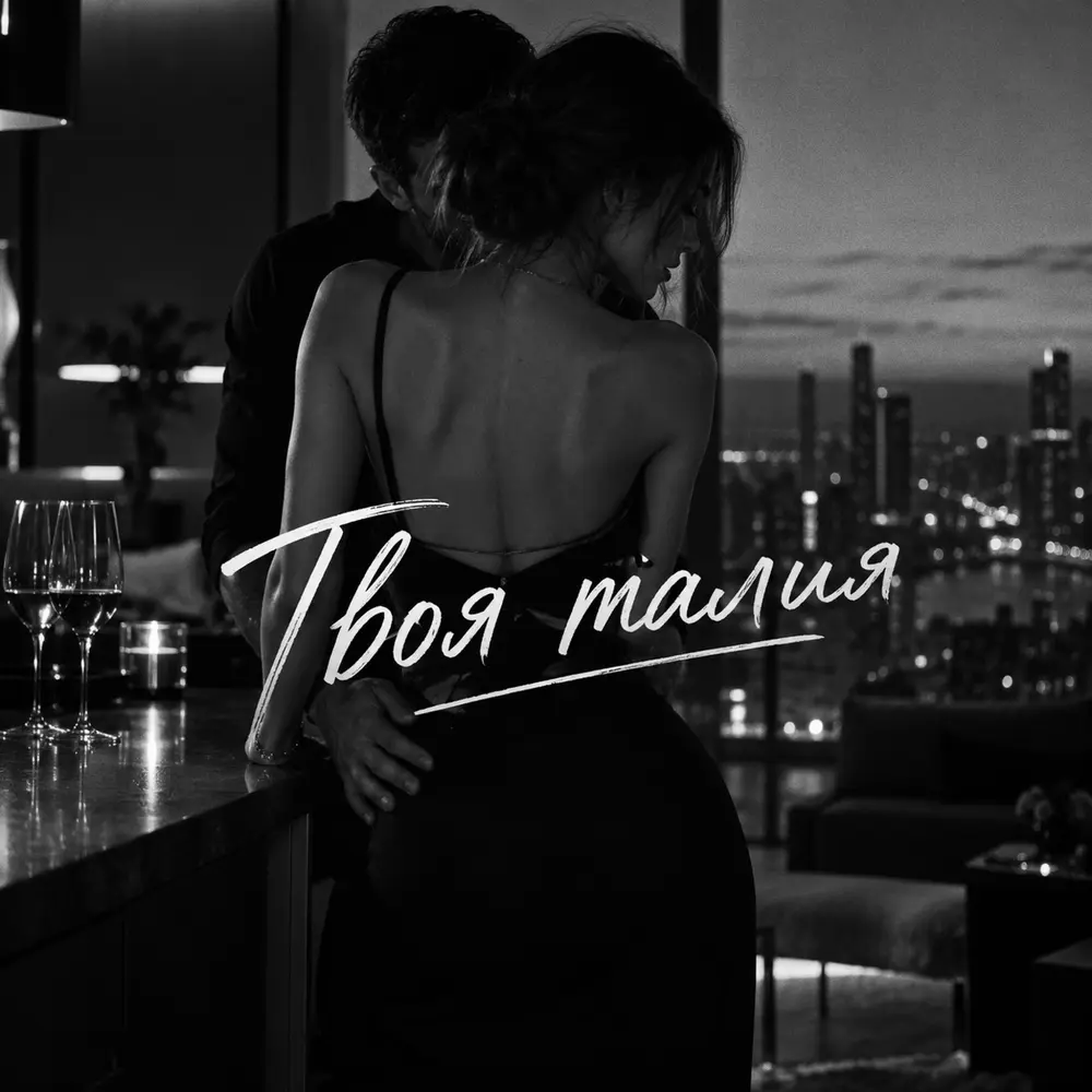 Твоя талия - VEREMEEV, URANOV