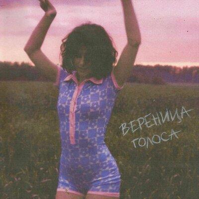 Голоса - ВЕРЕНИЦА