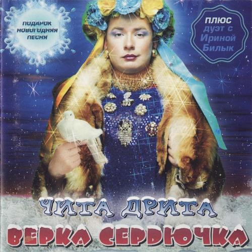 Verka Serduchka - Новогодняя