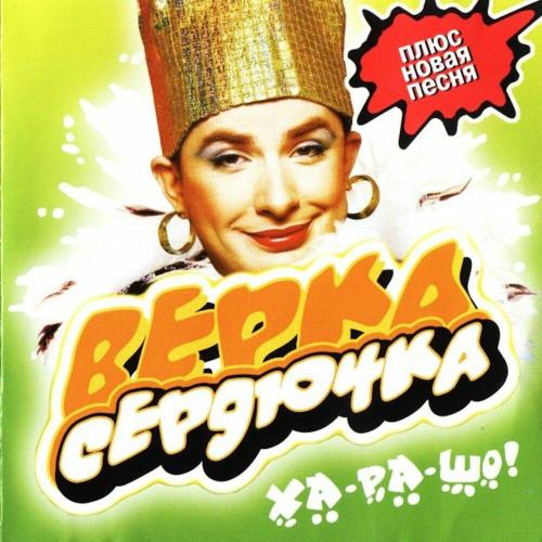 Верка Сердючка - Гоп-гоп (из сериала «Пока цветёт папоротник»)