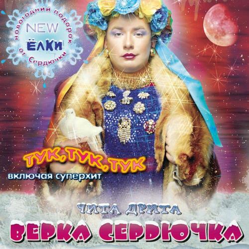 Верка Сердючка - Гулянка