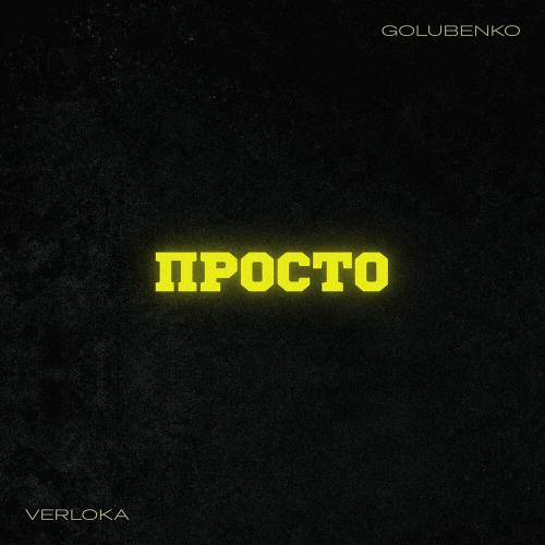Verloka feat. Golubenko - Просто