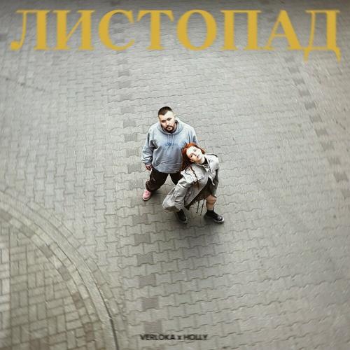 Verloka feat. Holly - Листопад
