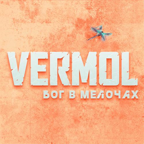 VERMOL - Бог в мелочах