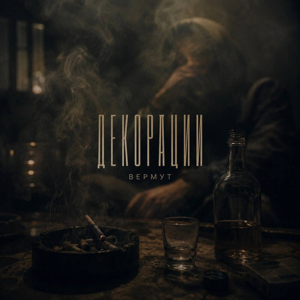Декорации - ВЕРМУТ