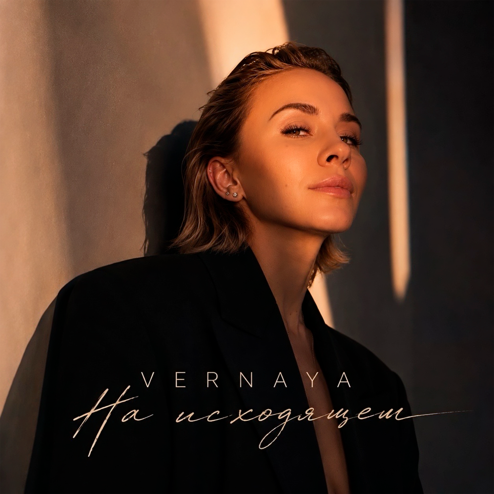 На исходящем - VERNAYA