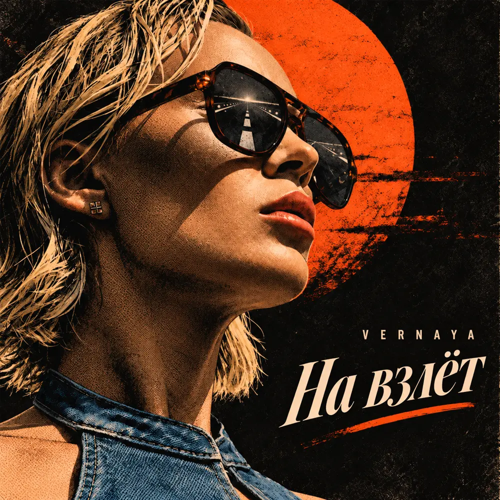 На взлёт - VERNAYA