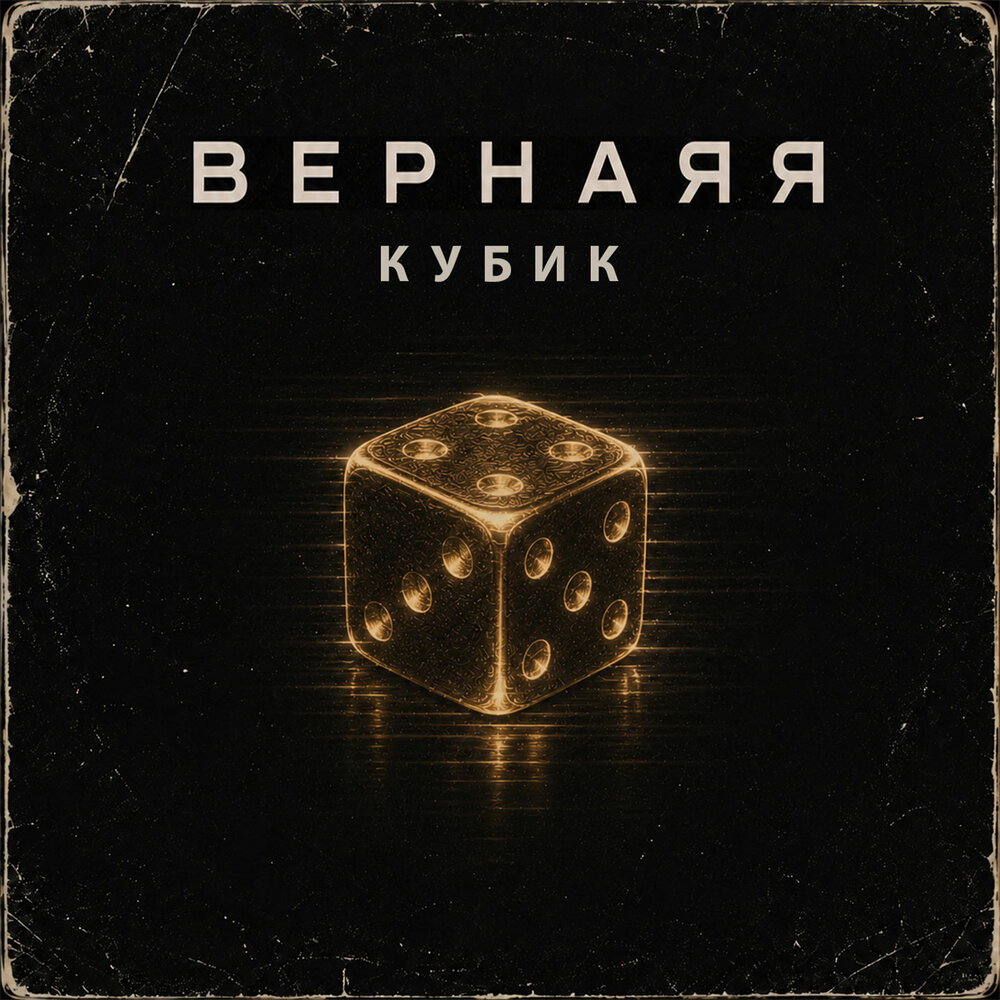 Кубик - Вернаяя