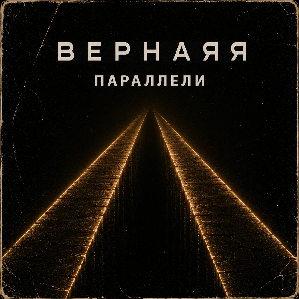 Параллели - Вернаяя