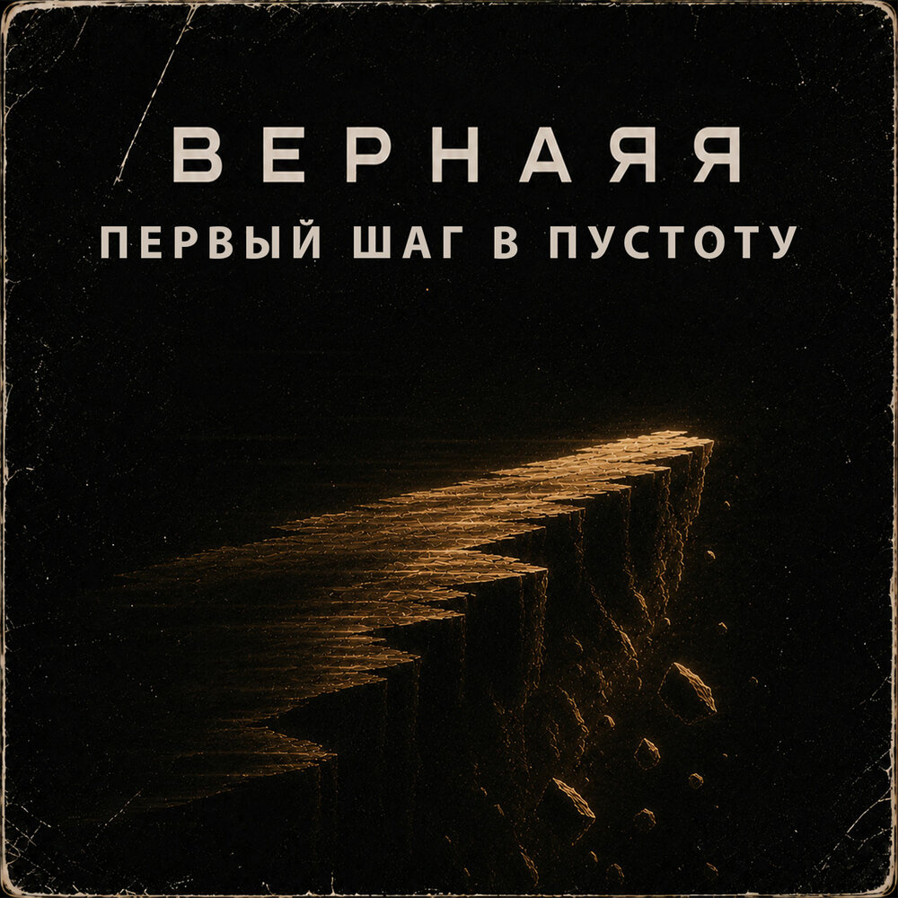 Первый шаг в пустоту - Вернаяя