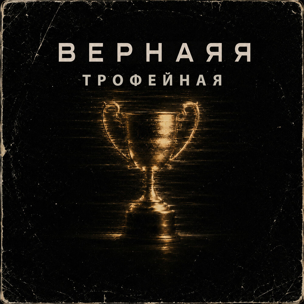 Трофейная - Вернаяя