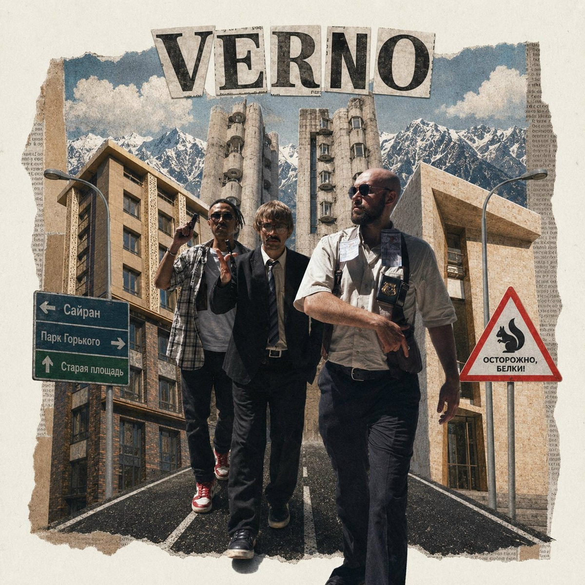 Белка - VERNO