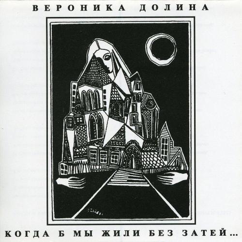Вероника Долина - А Хочешь, Я Выучусь Шить？