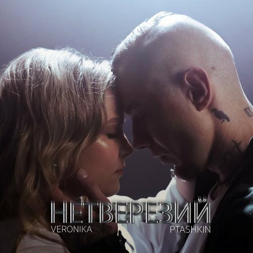 Veronika feat. Ptashkin - Нетверезий