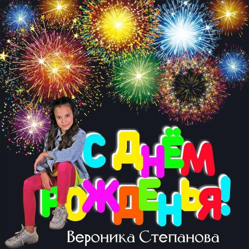 Вероника Степанова - С Днем рожденья!