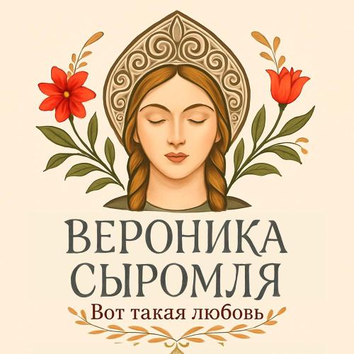Вероника Сыромля - Вот такая любовь