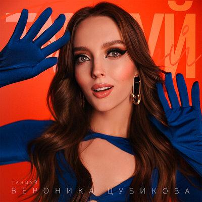 Танцуй - Вероника Цубикова