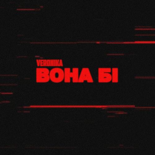 Veronika - Вона Бі