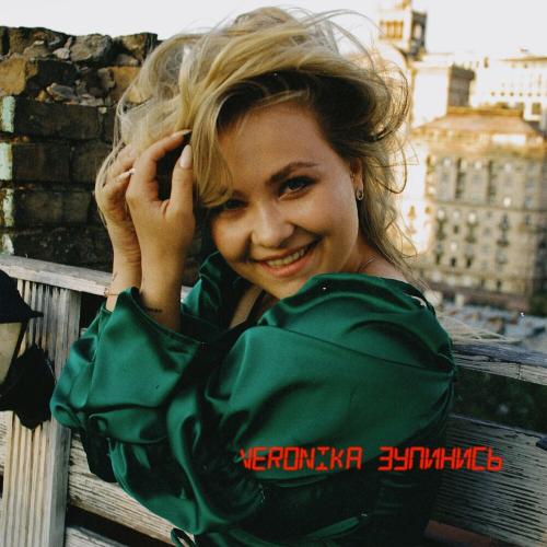 Veronika - Зупинись