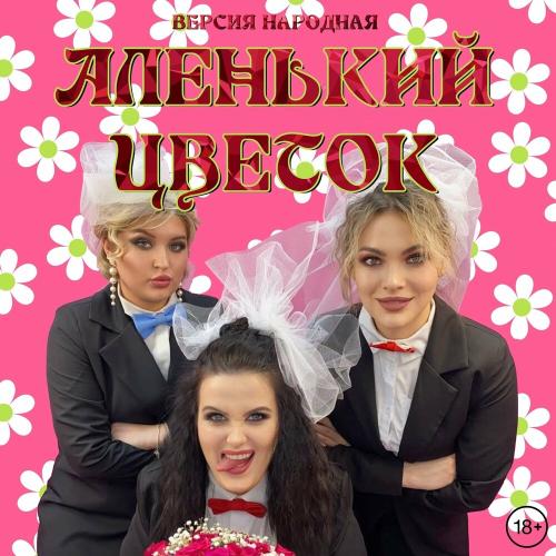 ВЕРСИЯ НАРОДНАЯ - Аленький Цветок