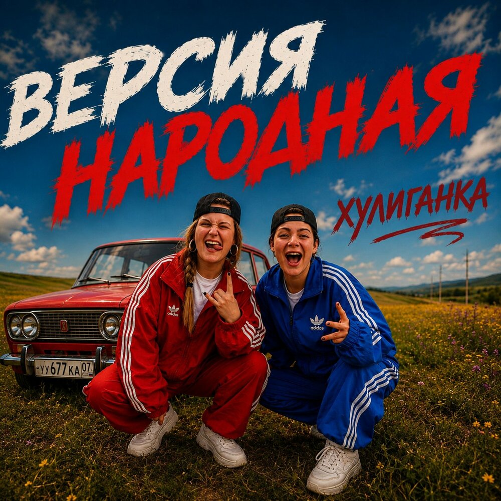 Хулиганка - ВЕРСИЯ НАРОДНАЯ