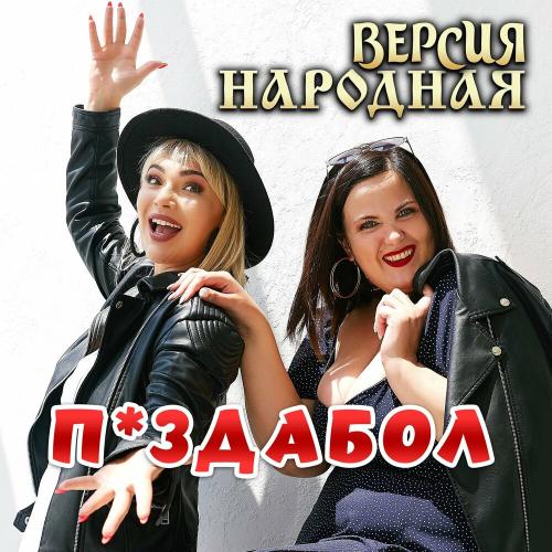 ВЕРСИЯ НАРОДНАЯ - Пиздабол