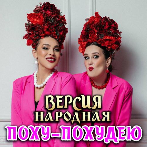 ВЕРСИЯ НАРОДНАЯ - Поху-похудею