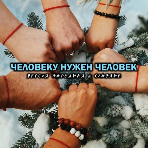 ВЕРСИЯ НАРОДНАЯ & Славяне - Человеку Нужен Человек